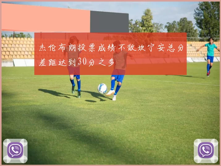 杰伦布朗投票成绩不敌坎宁安总分差距达到30分之多