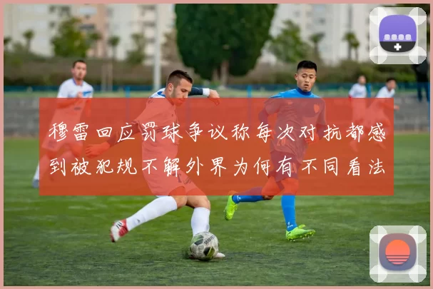穆雷回应罚球争议称每次对抗都感到被犯规不解外界为何有不同看法