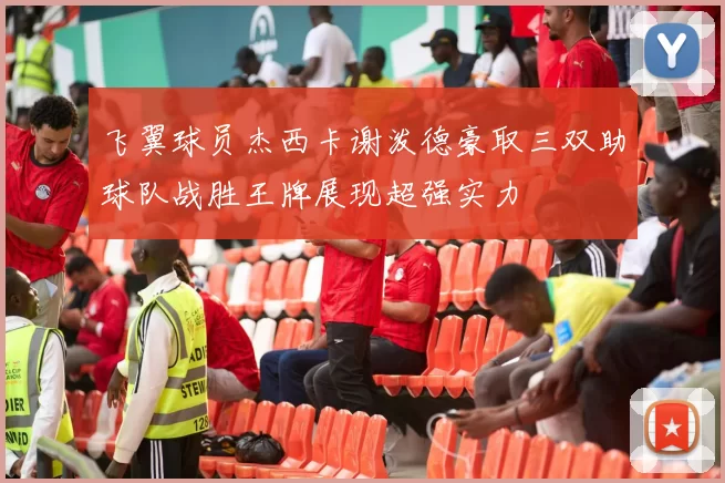 飞翼球员杰西卡谢泼德豪取三双助球队战胜王牌展现超强实力