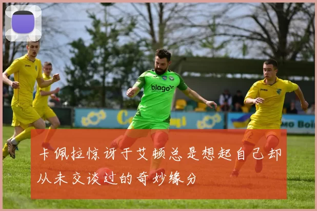 卡佩拉惊讶于艾顿总是想起自己却从未交谈过的奇妙缘分
